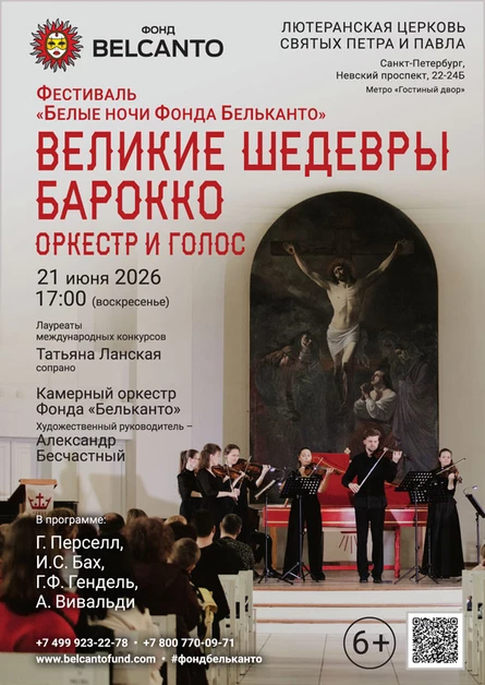 Фестиваль «Белые ночи Фонда Бельканто». «Великие шедевры Барокко. Оркестр и голос»