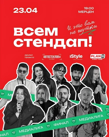 Медиалига ВСЕМ СТЕНДАП. Финал.