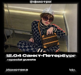 12.04 | @фистри | Санкт-Петербург | Ионотека