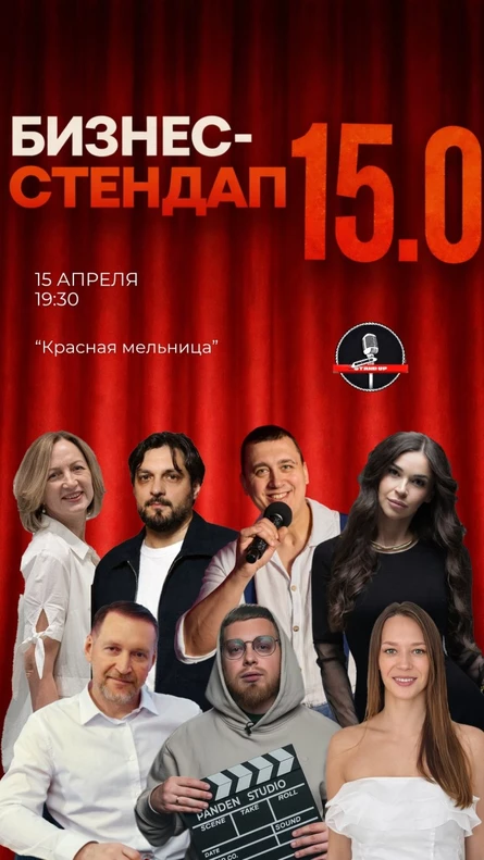 Бизнес-стендап Новосибирск