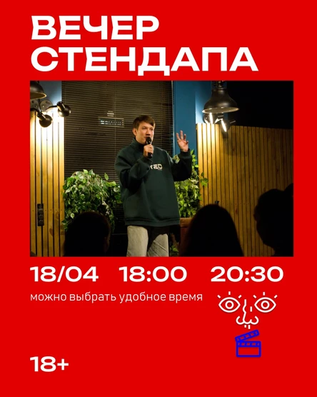 Вечер стендапа