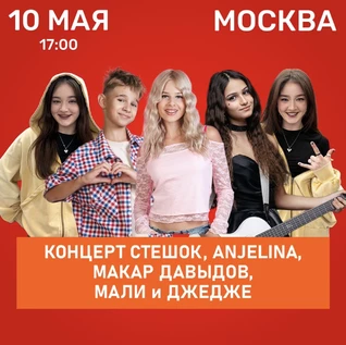 Концерт СтешОК, ANJELINA, Макар Давыдов, МАЛИ и ДЖЕДЖЕ