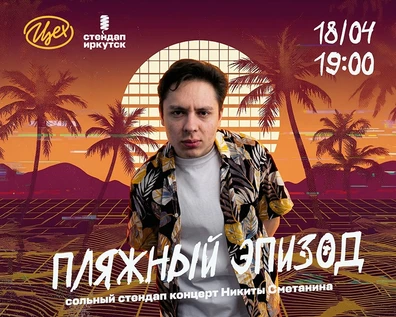 "Пляжный Эпизод" | сольный стендап-концерт Никиты Сметанина в Иркутске
