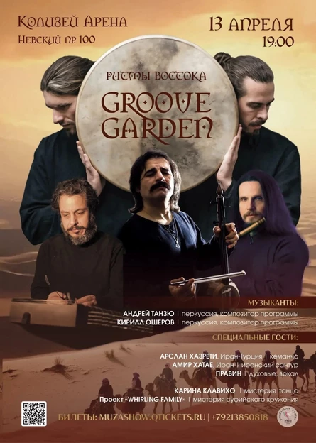 GROOVE GARDEN «РИТМЫ ВОСТОКА» | Концерт-путешествие