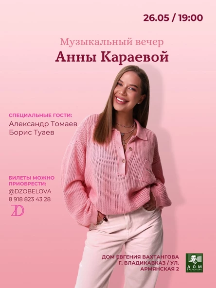 Музыкальный вечер Анны Караевой