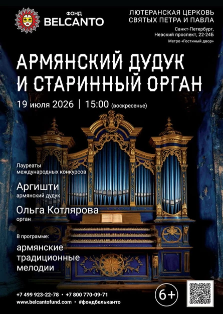 «Армянский дудук и старинный орган»