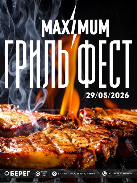 Гриль Фест МАКСИМУМ