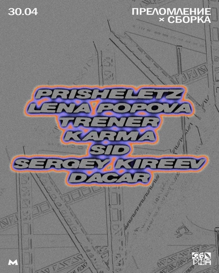 ПРЕЛОМЛЕНИЕ × СБОРКА