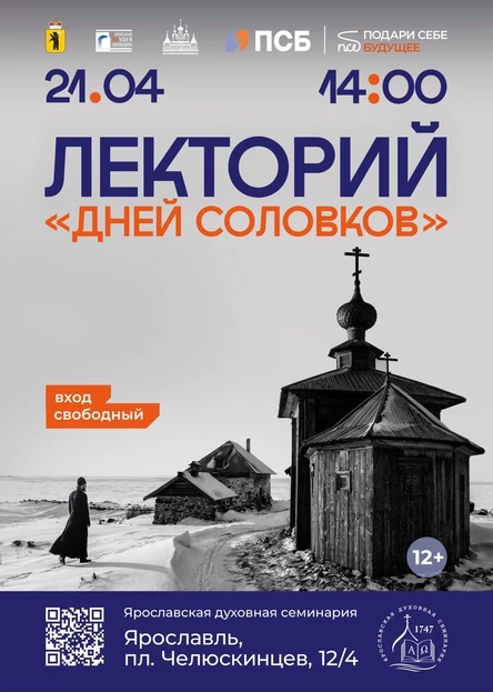 «Цикл лекций об истории, вере и живом наследии Соловецкого архипелага в наши дни»