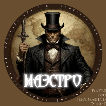 Шоу "Маэстро"