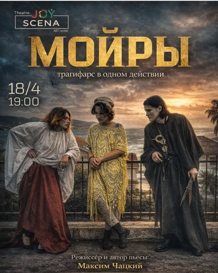 МОЙРЫ