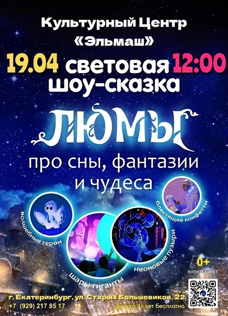 шоу-сказка ЛЮМЫ, Екатеринбург