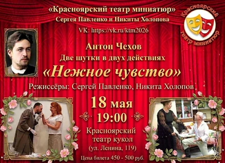 Антон Чехов «Нежное чувство». Две шутки в двух действиях