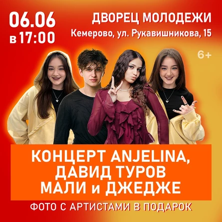 Концерт Давид Туров, ANJELINA, МАЛИ и ДЖЕДЖЕ