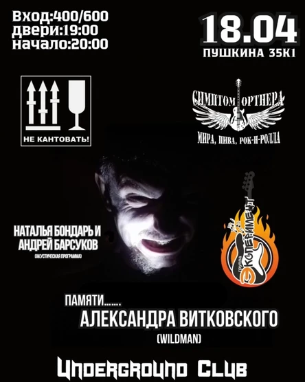 18.04 | Памяти Витковского (Wildman)