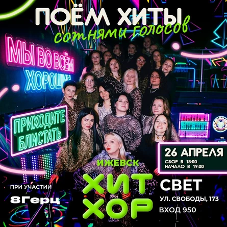 «Хит Хор: блестим, как хотим!», Ижевск