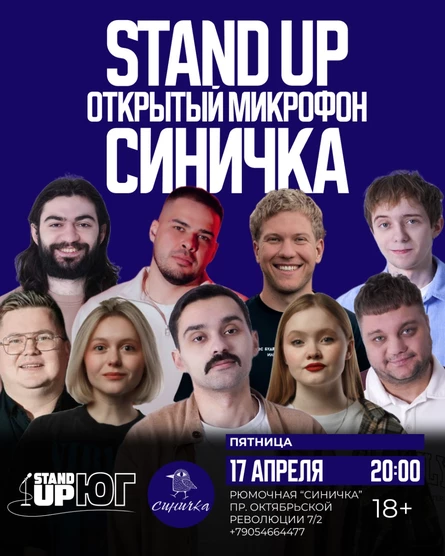 STAND UP ОТКРЫТЫЙ МИКРОФОН В СИНИЧКЕ