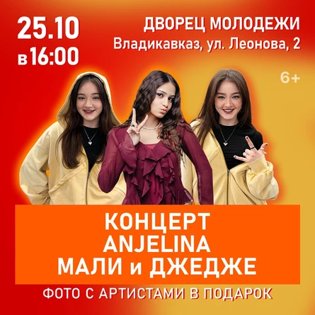 Концерт ANJELINA, МАЛИ и ДЖЕДЖЕ