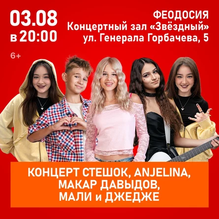 Концерт SteshOK, ANJELINA, Макар Давыдов, МАЛИ и ДЖЕДЖЕ