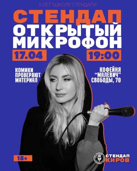 ОТКРЫТЫЙ МИКРОФОН В МАЛЕВИЧЕ