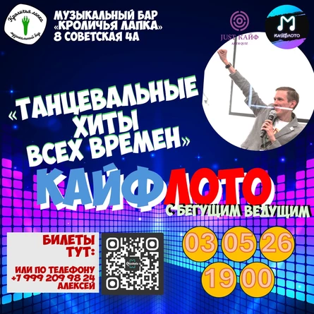 КайфЛото "Танцевальные хиты всех времен"