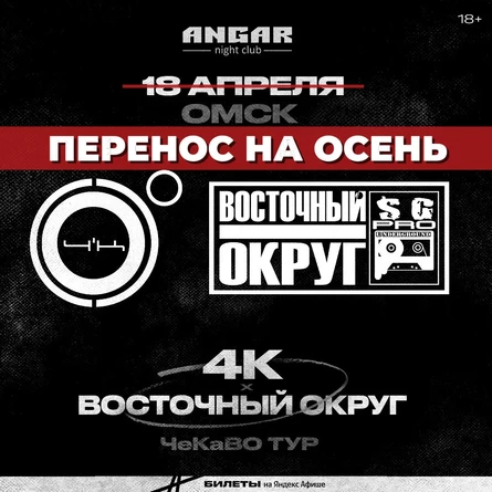 4К & Восточный Округ | Омск перенос на осень