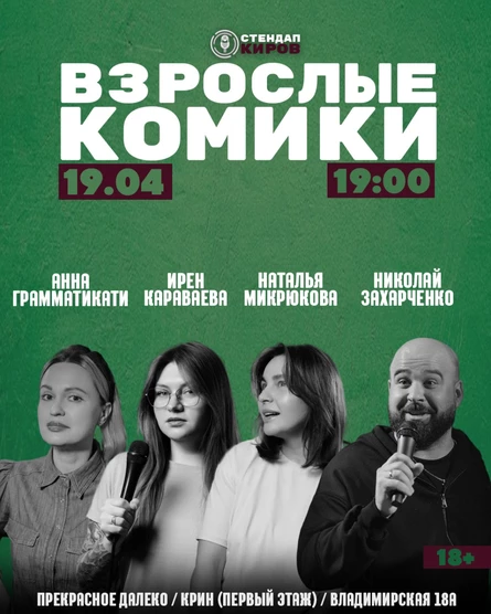 Взрослые комики  | Standup Kirov