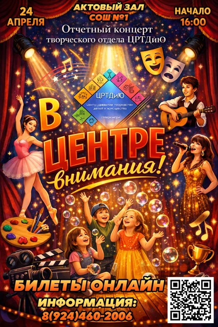 Отчетный концерт творческого отдела ЦРТДиЮ "В ЦЕНТРЕ Внимания!"