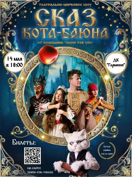 Шоу сказка «Сказ Кота Баюна»