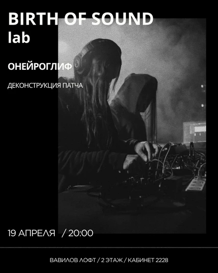 Birth of Sound: lab x Максим Позин