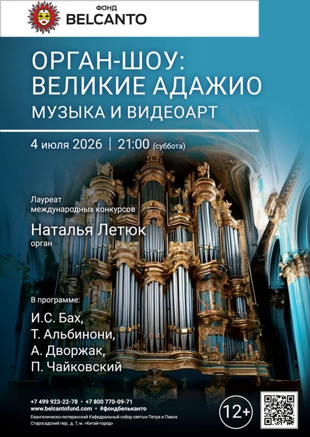 «Орган-шоу: Великие Адажио. Музыка и Видео арт»