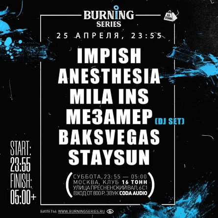 Burning Series: ночь Drum & Bass с Impish & Friends в клубе 16 Тонн