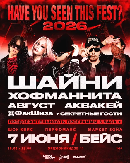 Вы видели этот фестиваль? - Шайни, Hofmannita, Aquakey, August, @ФакШиза + секретные гости