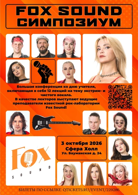 Fox Sound симпозиум