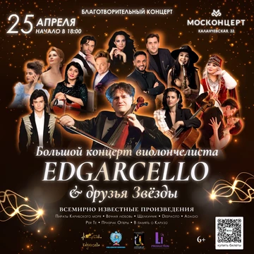 Концерт виолончелиста «Edgarcello и друзья Звезды»