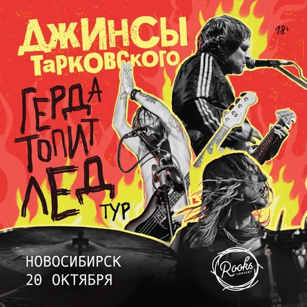 джинсы тарковского в Новосибирске — «Герда топит лед» тур