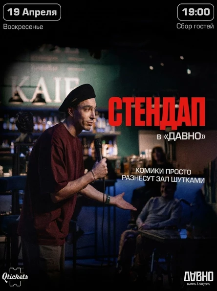 Стендап в баре DAВНО