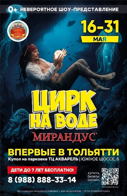 ЦИРК НА ВОДЕ "МИРАНДУС" ТОЛЬЯТТИ