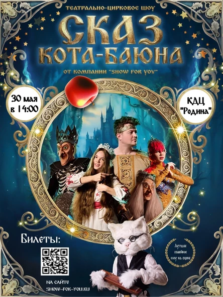 Шоу сказка «Сказ Кота Баюна»