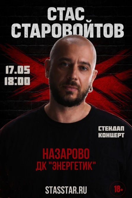 Назарово. Стас Старовойтов. Большой стендап