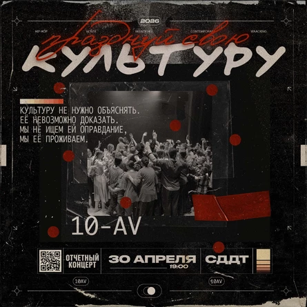 Отчетный концерт 10th Avenue "Празднуй свою культуру"
