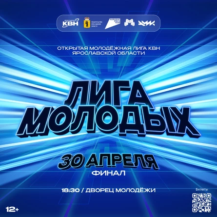 Финал 2 сезона «Лиги Молодых»