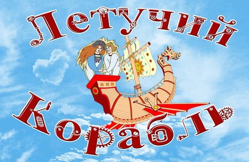 Летучий Корабль
