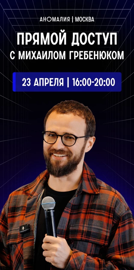 Прямой Доступ с Михаилом Гребенюком