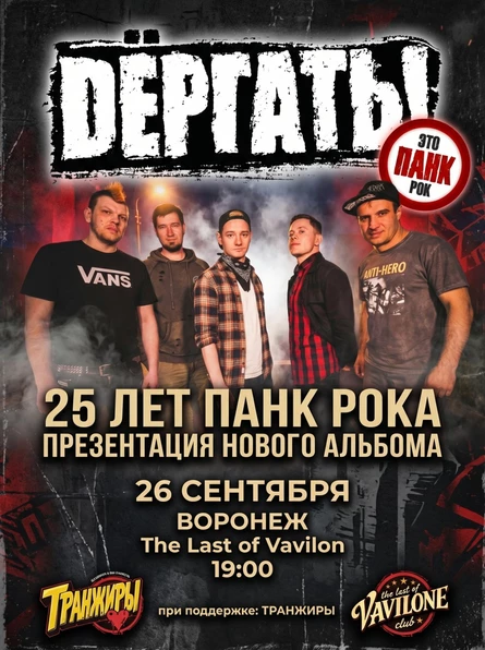 26.09 Дёргать! | Новый альбом + Хиты | Воронеж