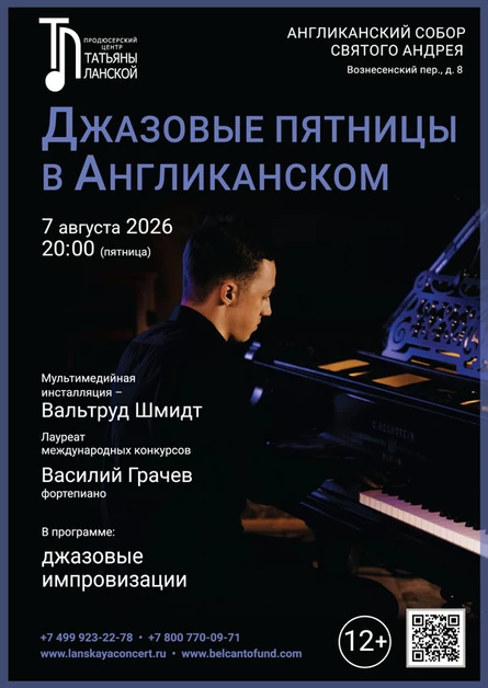 «Джазовые пятницы в Англиканском»