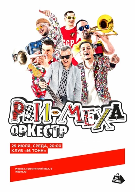 Рви Меха — Оркестр!