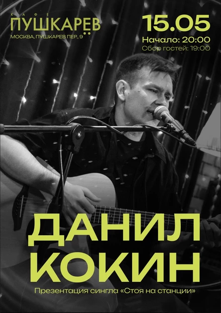 Данил Кокин - презентация сингла "Стоя на станции"