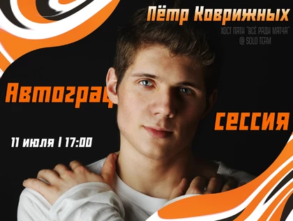 Запись на автограф сессию (Пётр Коврижных) - Хост пати "Все ради матча"