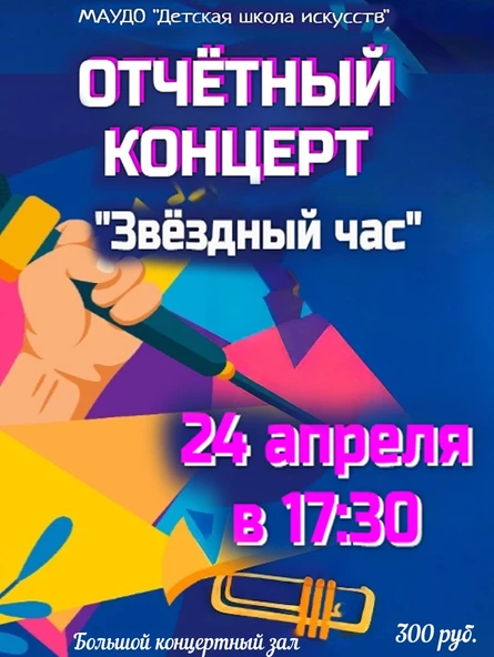 Отчётный концерт Школы искусств "Звёздный час"